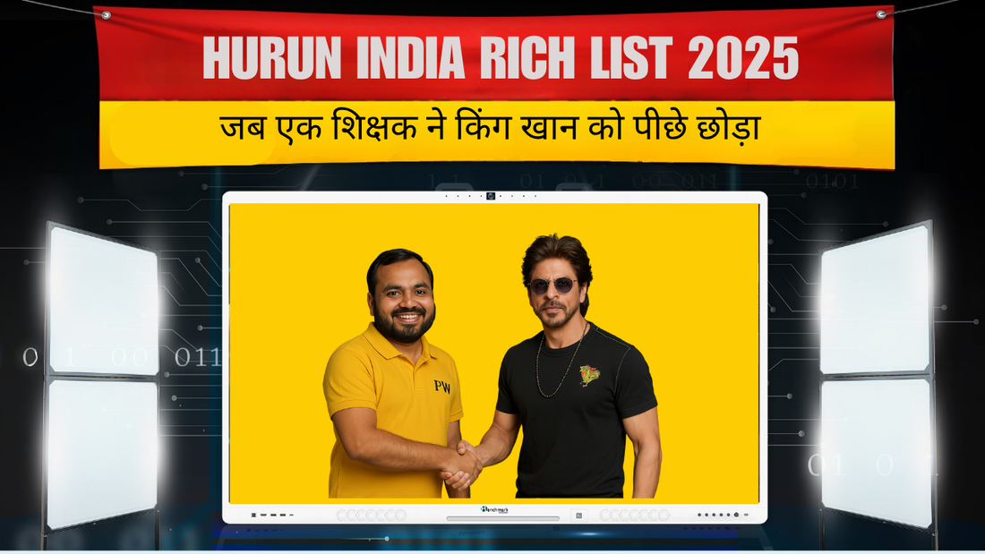 Hurun India Rich List 2025: जब एक शिक्षक ने किंग खान को पीछे छोड़ा — अलख पांडे (Physics Wallah) की अरबों वाली प्रेरक कहानी
