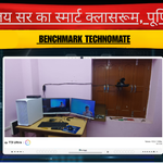 संजय सर का स्मार्ट क्लासरूम, पूर्णिया | Benchmark Technomate