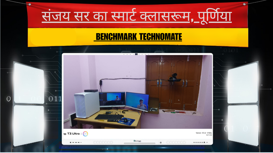 संजय सर का स्मार्ट क्लासरूम, पूर्णिया | Benchmark Technomate