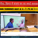 पूर्णिया, बिहार में संजय सर का स्मार्ट क्लासरूम: Benchmark Technomate Galxy AI 14 और PTZ 4K कैमरा सेटअप