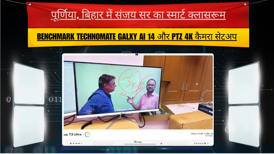 पूर्णिया, बिहार में संजय सर का स्मार्ट क्लासरूम: Benchmark Technomate Galxy AI 14 और PTZ 4K कैमरा सेटअप
